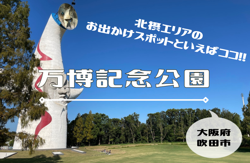関西で不動の大人気おでかけスポット 万博記念公園 Ryosublog